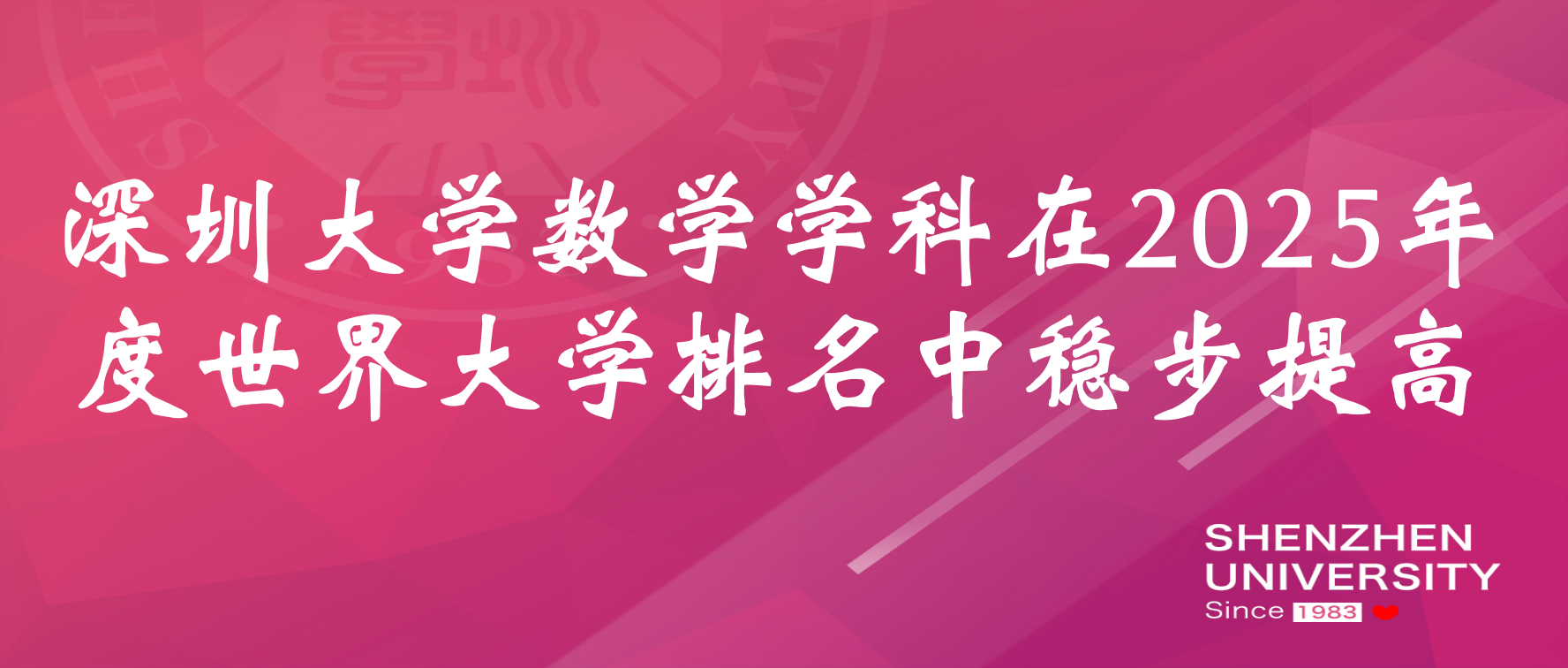 星光直播
数学学科在2025年度世界大学排名中稳步提高