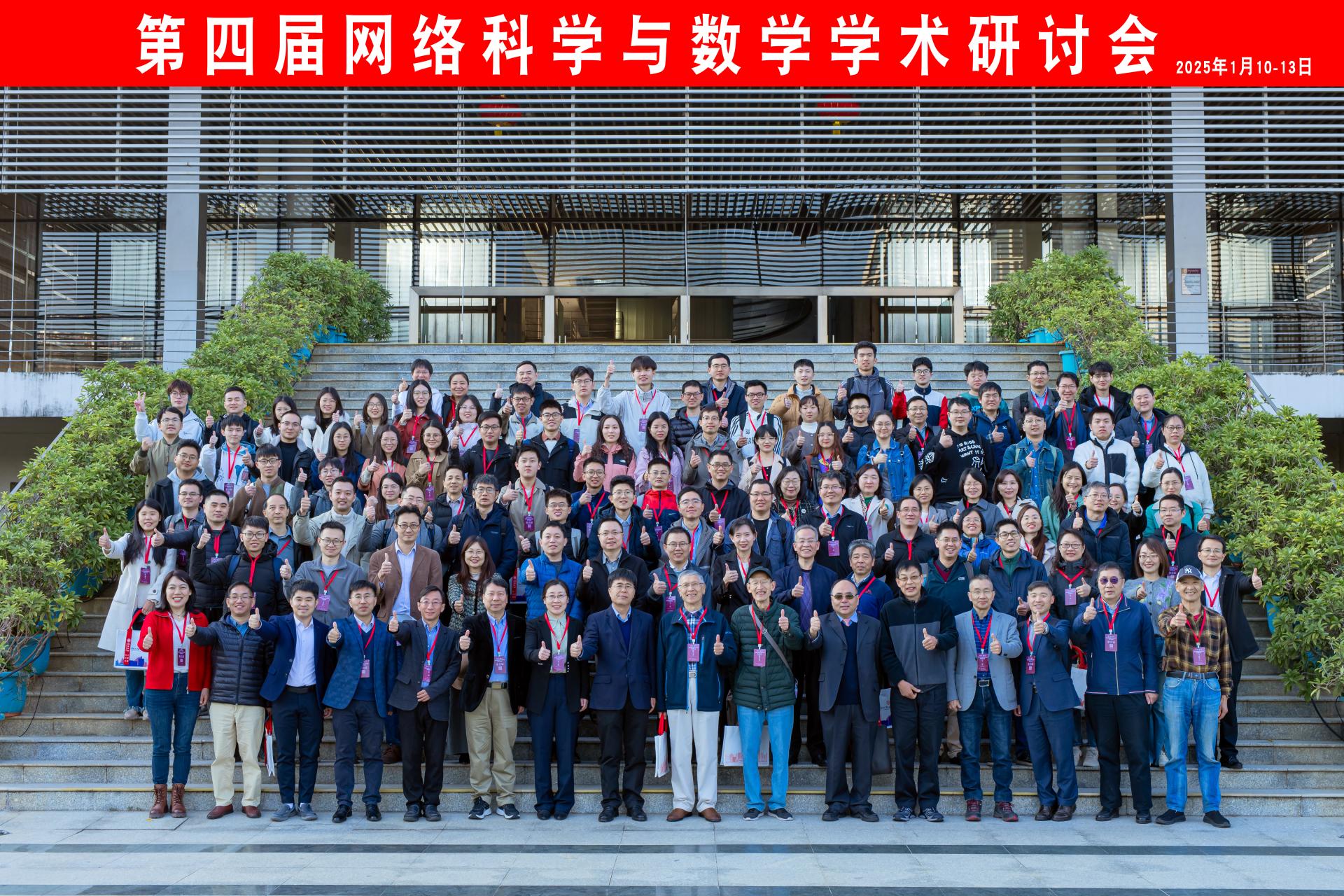 第四届网络科学与数学星光直播
研讨会在星光直播
成功举行