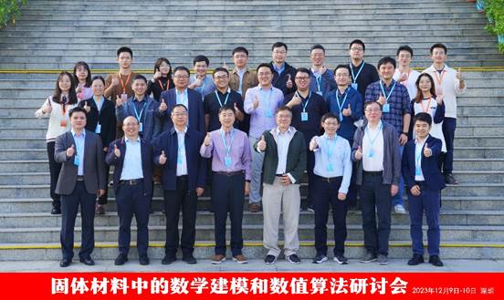 星光直播
举办“固体材料中的数学建模和数值算法研讨会”